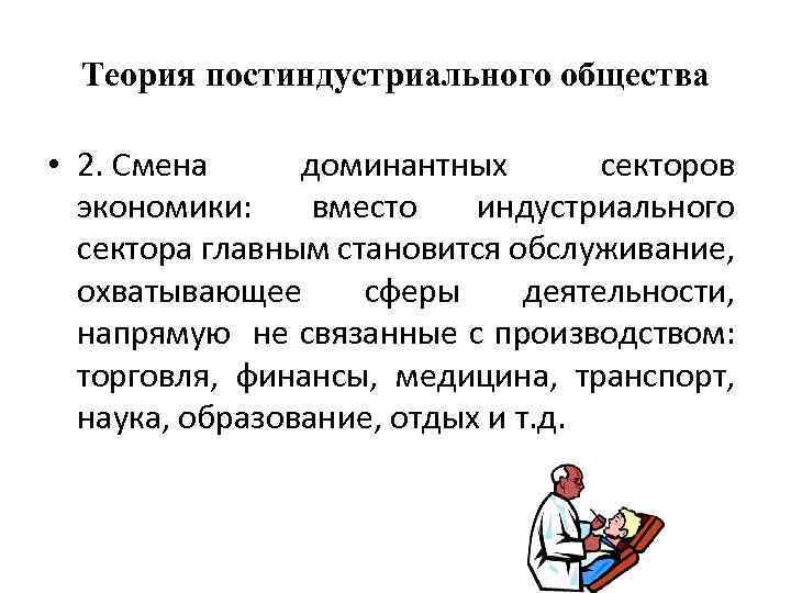 Теория постиндустриального общества • 2. Смена доминантных секторов экономики: вместо индустриального сектора главным становится