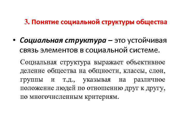 3. Понятие социальной структуры общества • Социальная структура – это устойчивая связь элементов в