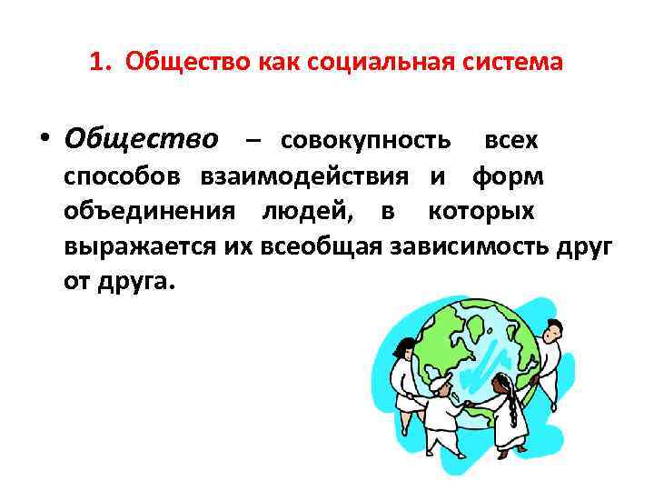 Общество совокупность способов взаимодействия. Социальная система общества. Социальная система это в обществознании. Общество как социальная система. Совокупность способов взаимодействия и форм объединения людей.