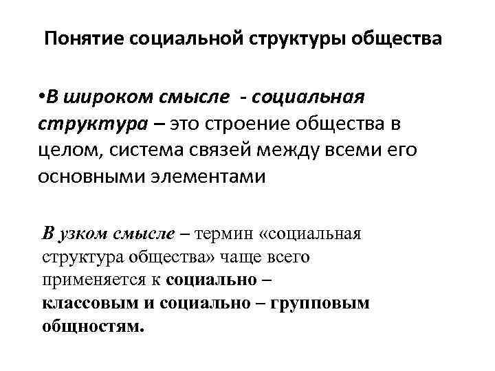 Понятие социальной структуры общества • В широком смысле - социальная структура – это строение