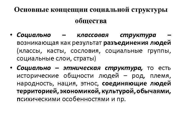 Основные концепции социальной структуры общества • Социально – классовая структура – возникающая как результат