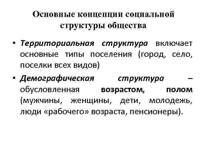 Основные концепции социальной структуры общества • Территориальная структура включает основные типы поселения (город, село,