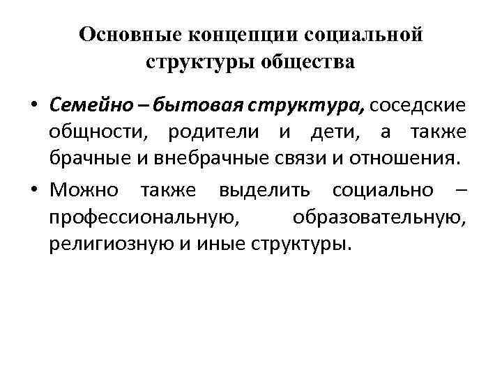 Основные концепции социальной структуры общества • Семейно – бытовая структура, соседские общности, родители и