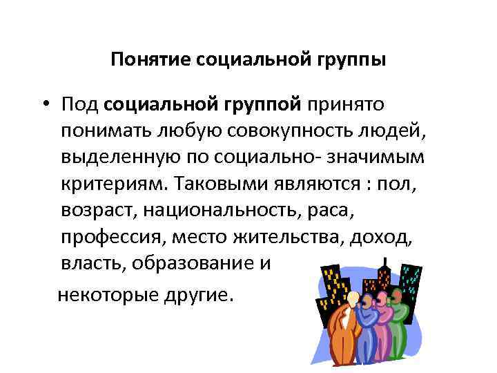 Понятие социальной группы • Под социальной группой принято понимать любую совокупность людей, выделенную по