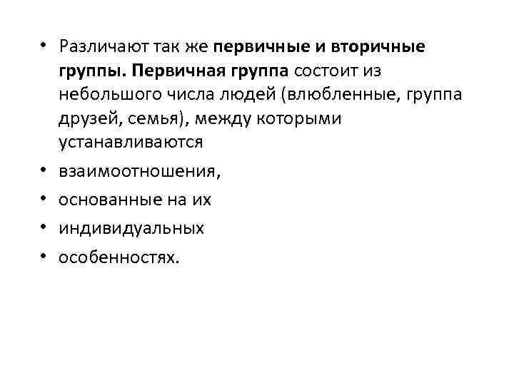  • Различают так же первичные и вторичные группы. Первичная группа состоит из небольшого