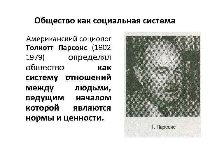 Общество как социальная система Американский социолог Толкотт Парсонс (19021979) определял общество как систему отношений
