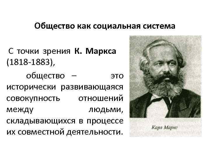 Маркс общество. Общество по Марксу. Маркс об обществе. Классы по Марксу.