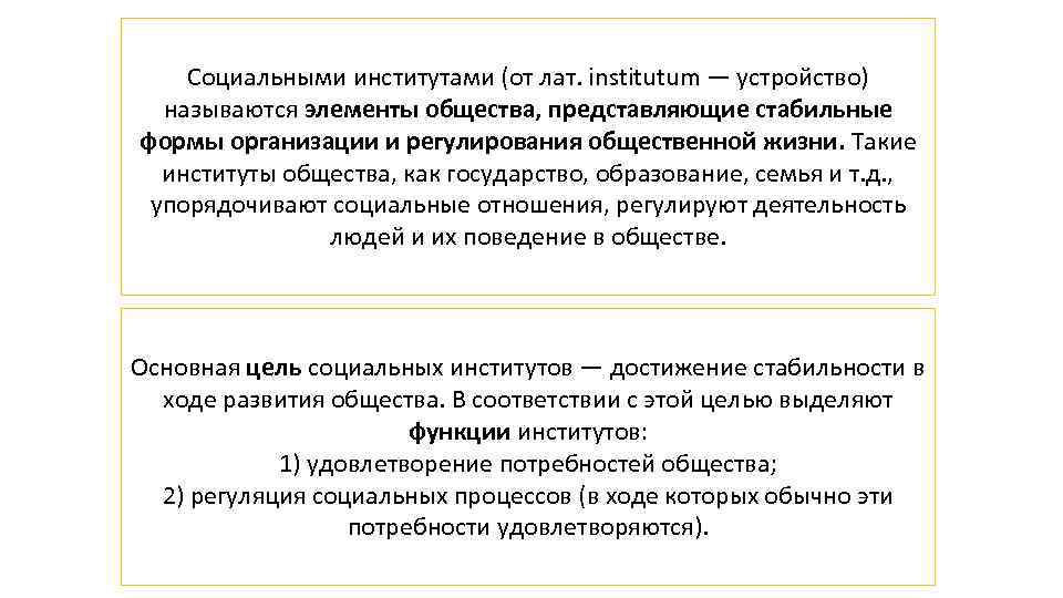 Социальными институтами (от лат. institutum — устройство) называются элементы общества, представляющие стабильные формы организации
