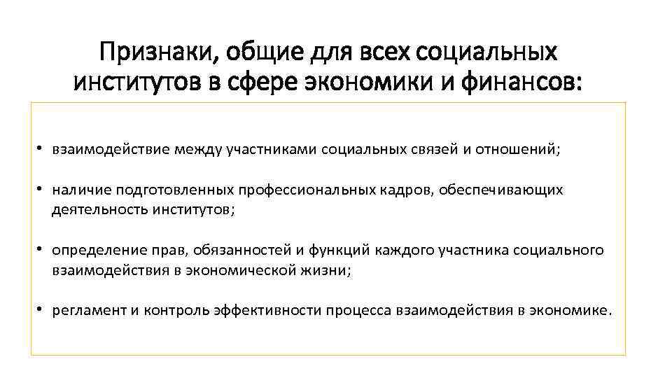 Признаки, общие для всех социальных институтов в сфере экономики и финансов: • взаимодействие между