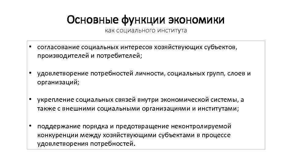 Основные функции экономики как социального института • согласование социальных интересов хозяйствующих субъектов, производителей и