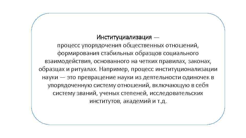 Образец социальной характеристики. Институциализация. Институционализация науки. Процесс становления институциализации. Институциализация философия.