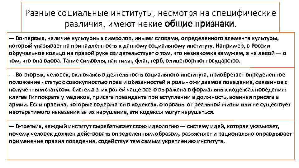 Разные социальные институты, несмотря на специфические различия, имеют некие общие признаки. — Во-первых, наличие