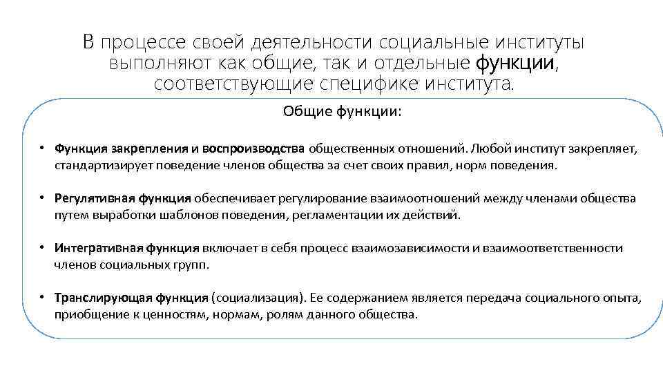 В процессе своей деятельности социальные институты выполняют как общие, так и отдельные функции, соответствующие
