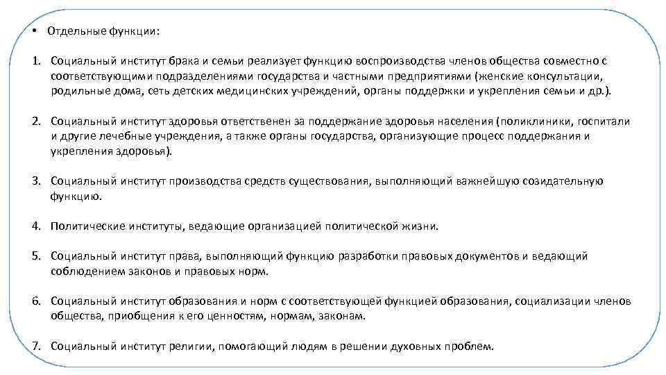  • Отдельные функции: 1. Социальный институт брака и семьи реализует функцию воспроизводства членов
