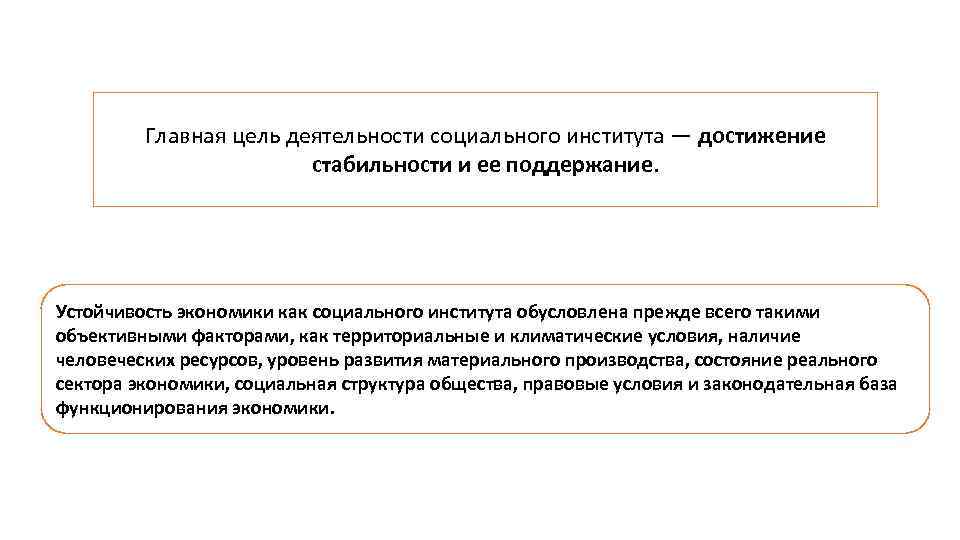 Главная цель деятельности социального института — достижение стабильности и ее поддержание. Устойчивость экономики как
