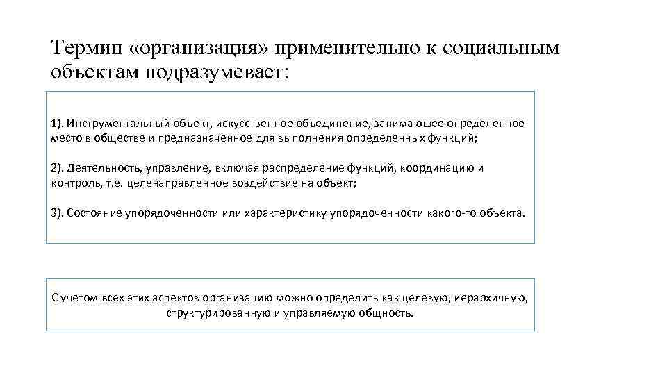 Термин «организация» применительно к социальным объектам подразумевает: 1). Инструментальный объект, искусственное объединение, занимающее определенное