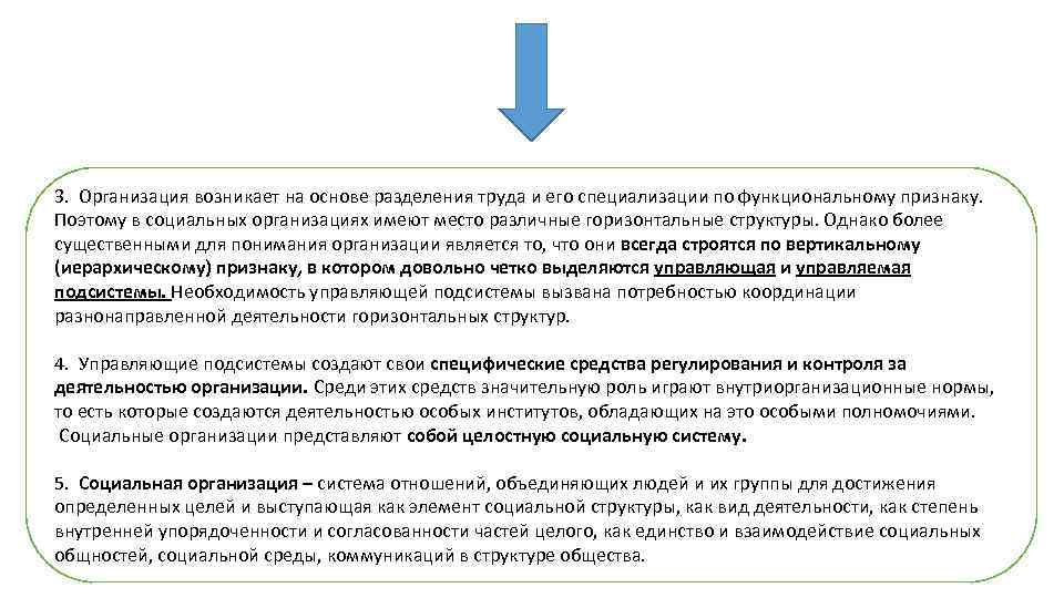 3. Организация возникает на основе разделения труда и его специализации по функциональному признаку. Поэтому