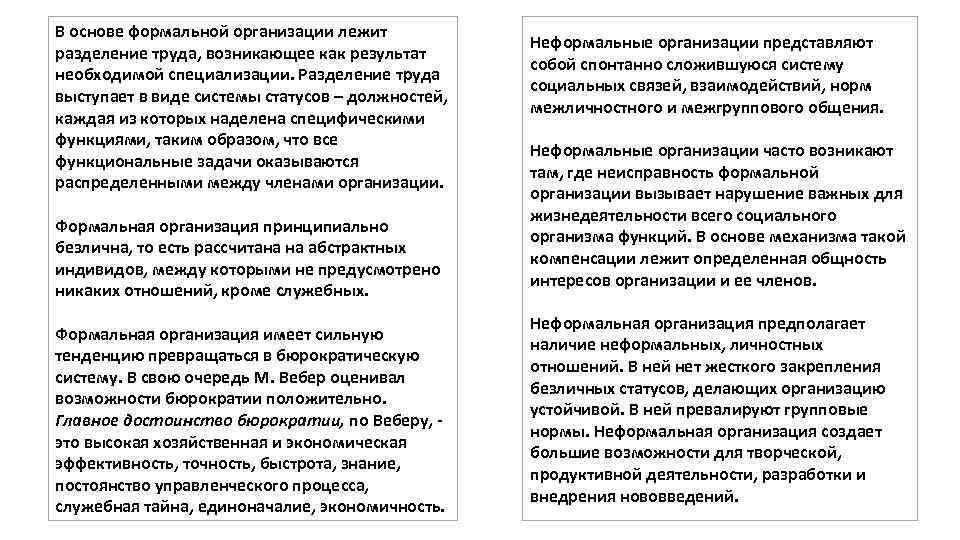 В основе формальной организации лежит разделение труда, возникающее как результат необходимой специализации. Разделение труда