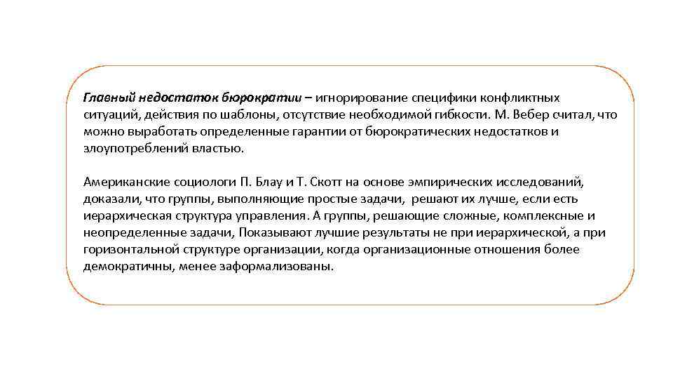 Главный недостаток бюрократии – игнорирование специфики конфликтных ситуаций, действия по шаблоны, отсутствие необходимой гибкости.