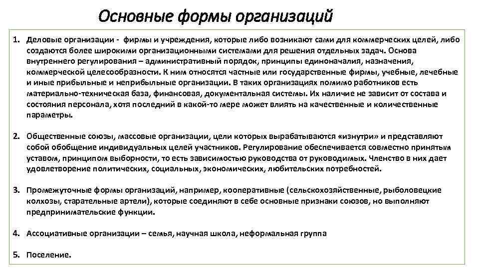 Основные формы организаций 1. Деловые организации - фирмы и учреждения, которые либо возникают сами