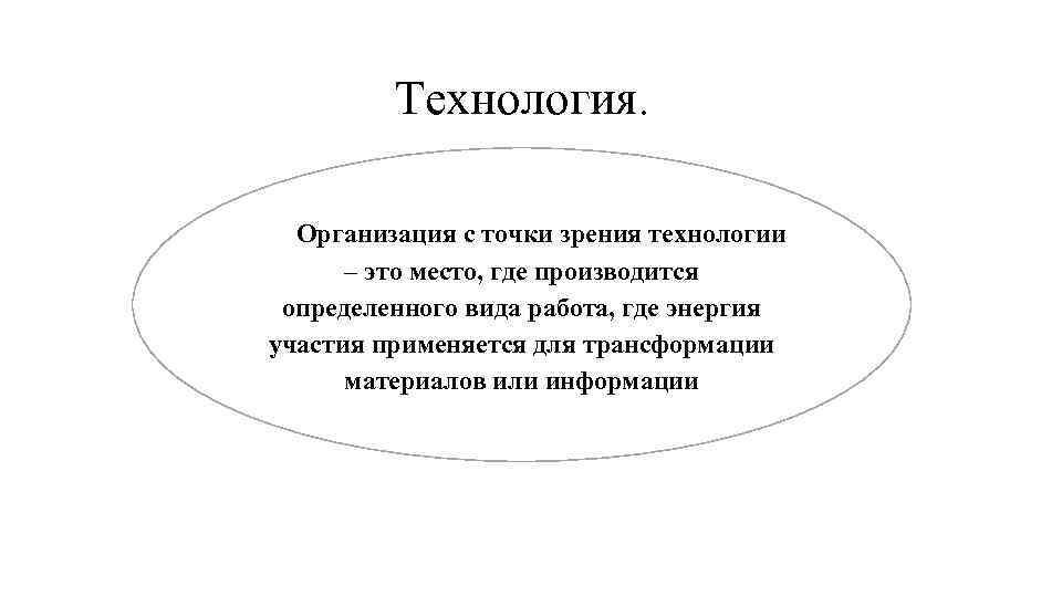 Технология. Организация с точки зрения технологии – это место, где производится определенного вида работа,