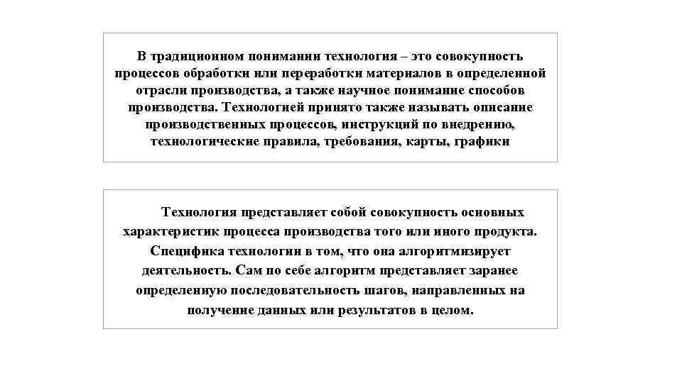 В традиционном понимании технология – это совокупность процессов обработки или переработки материалов в определенной