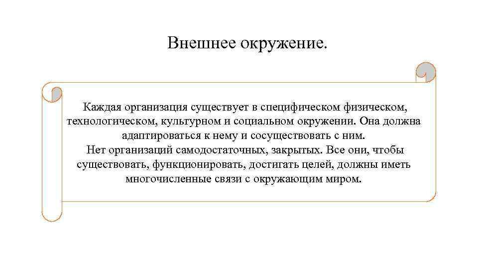 Внешнее окружение. Каждая организация существует в специфическом физическом, технологическом, культурном и социальном окружении. Она