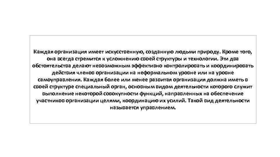 Каждая организация имеет искусственную, созданную людьми природу. Кроме того, она всегда стремится к усложнению