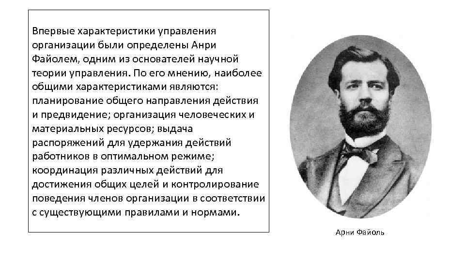 Основатель научного направления. Анри Файоля направления. Анри Файоль общее и промышленное управление. Коммуникация в организации это по мнению Анри Файоля.