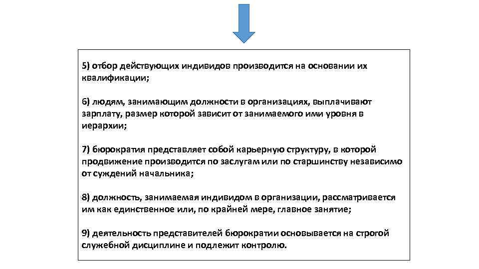 5) отбор действующих индивидов производится на основании их квалификации; 6) людям, занимающим должности в