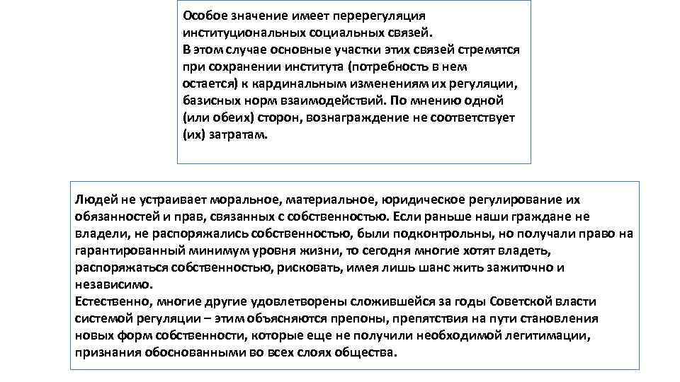 Особое значение имеет перерегуляция институциональных социальных связей. В этом случае основные участки этих связей