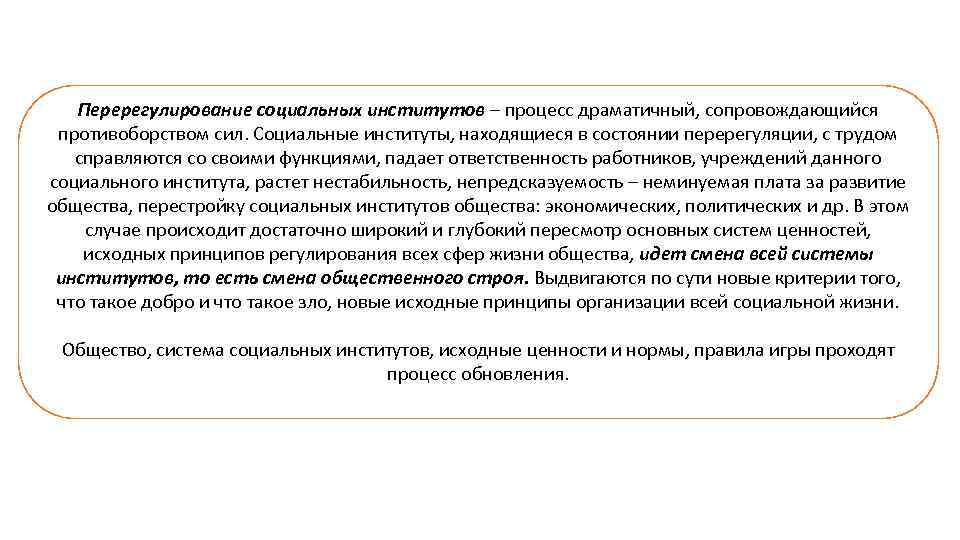 Перерегулирование социальных институтов – процесс драматичный, сопровождающийся противоборством сил. Социальные институты, находящиеся в состоянии