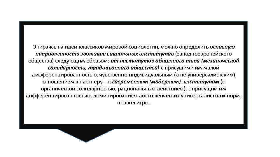 Опираясь на идеи классиков мировой социологии, можно определить основную направленность эволюции социальных институтов (западноевропейского