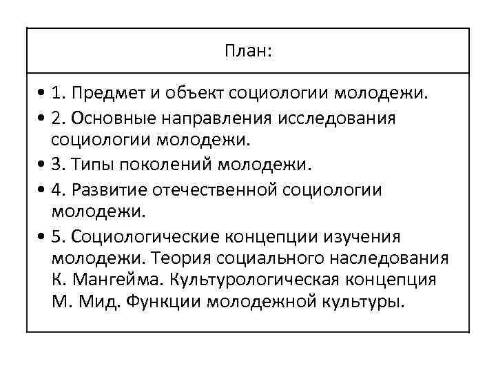 План: • 1. Предмет и объект социологии молодежи. • 2. Основные направления исследования социологии