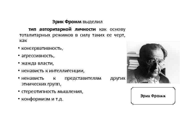 Эрик Фромм выделил тип авторитарной личности как основу тоталитарных режимов в силу таких ее