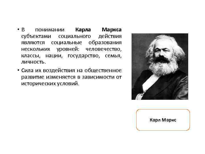  • В понимании Карла Маркса субъектами социального действия являются социальные образования нескольких уровней: