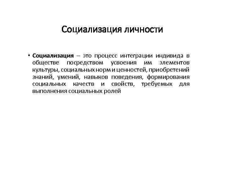 Социализация личности • Социализация – это процесс интеграции индивида в обществе посредством усвоения им