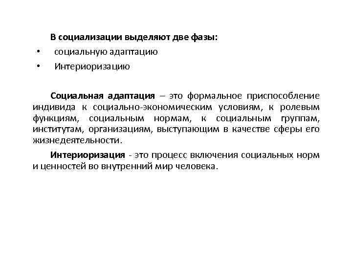 В социализации выделяют две фазы: • социальную адаптацию • Интериоризацию Социальная адаптация – это