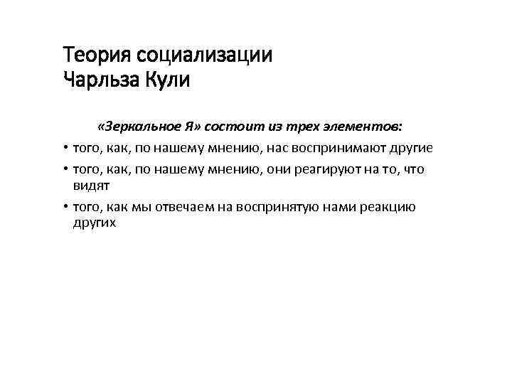 Теория социализации Чарльза Кули «Зеркальное Я» состоит из трех элементов: • того, как, по