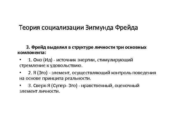 Теория социализации Зигмунда Фрейда З. Фрейд выделил в структуре личности три основных компонента: •