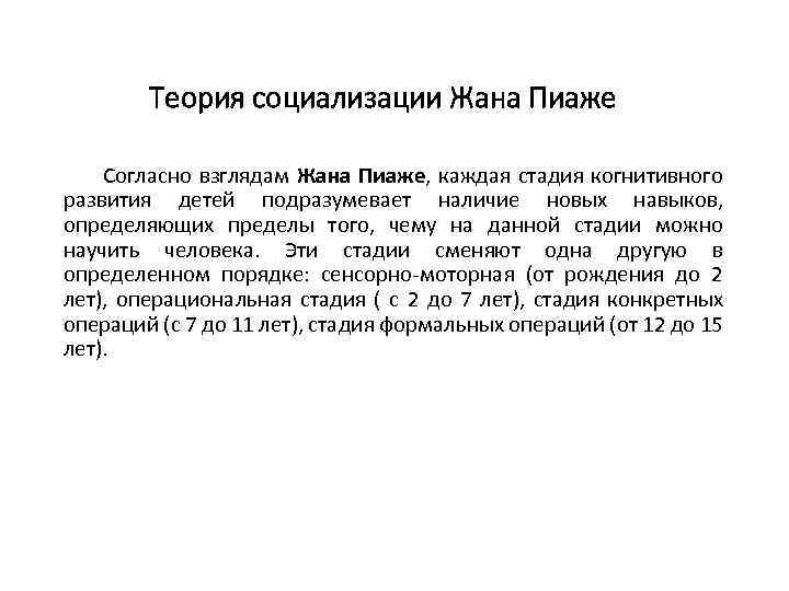 Теория социализации Жана Пиаже Согласно взглядам Жана Пиаже, каждая стадия когнитивного развития детей подразумевает