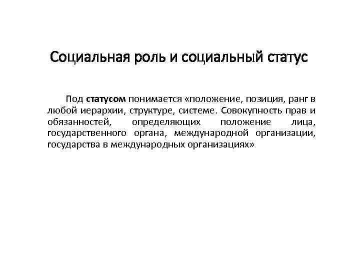Социальная роль и социальный статус Под статусом понимается «положение, позиция, ранг в любой иерархии,
