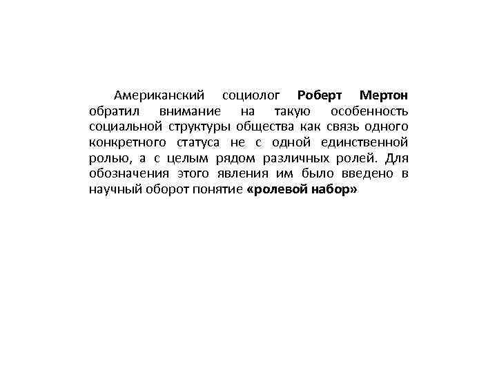 Американский социолог Роберт Мертон обратил внимание на такую особенность социальной структуры общества как связь