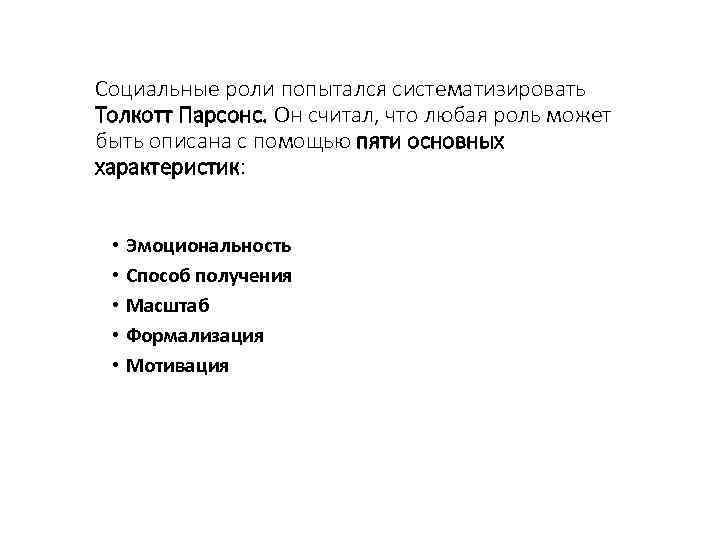 Социальные роли попытался систематизировать Толкотт Парсонс. Он считал, что любая роль может быть описана