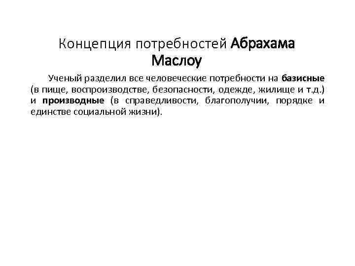 Концепция потребностей Абрахама Маслоу Ученый разделил все человеческие потребности на базисные (в пище, воспроизводстве,