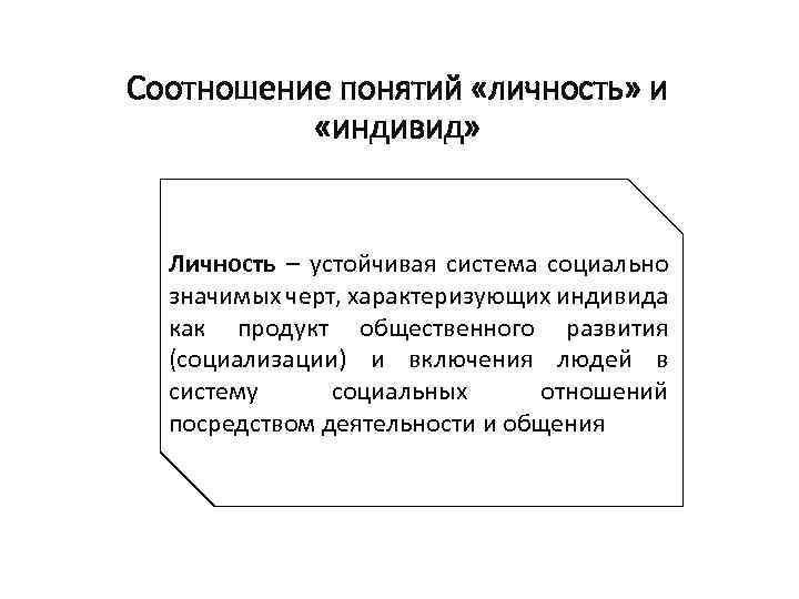 Соотношение понятий «личность» и «индивид» Личность – устойчивая система социально значимых черт, характеризующих индивида