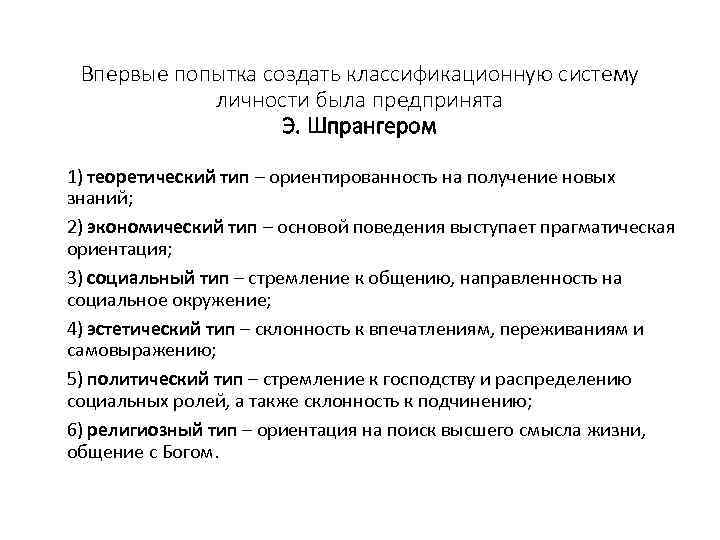 Впервые попытка создать классификационную систему личности была предпринята Э. Шпрангером 1) теоретический тип –