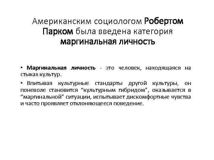 Американским социологом Робертом Парком была введена категория маргинальная личность • Маргинальная личность - это