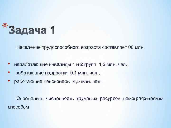 * Население трудоспособного возраста составляет 80 млн. • • • неработающие инвалиды 1 и