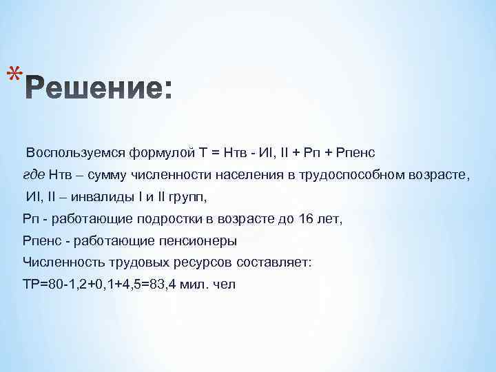 * Воспользуемся формулой Т = Нтв - ИI, II + Рпенс где Нтв –